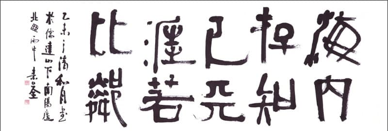 해내존지기천애약비린 · 종이에 먹 · 64 x 192 cm · 1955 (출처=전남도립미술관) · ink on paper