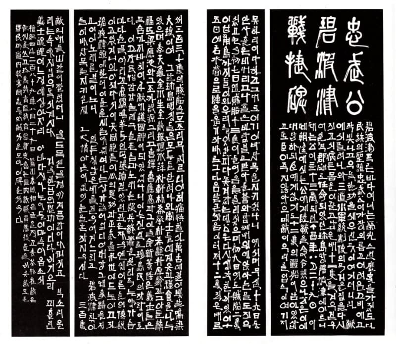 충무공벽파진전첩비탁본 · 335 x 115.5 cm 2점, 335 x 55.5 cm 2점 · 1956 (출처=전남도립미술관)