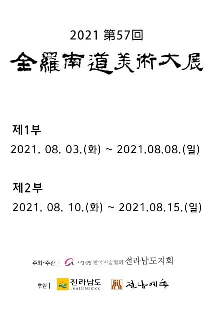 전라남도 미술대전 수상작 전시 포스터