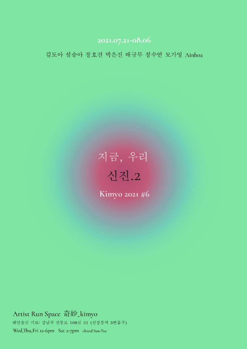 지금, 우리 신진.2