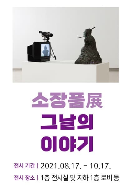 소장품 展 - 그 날의 이야기 전시 포스터