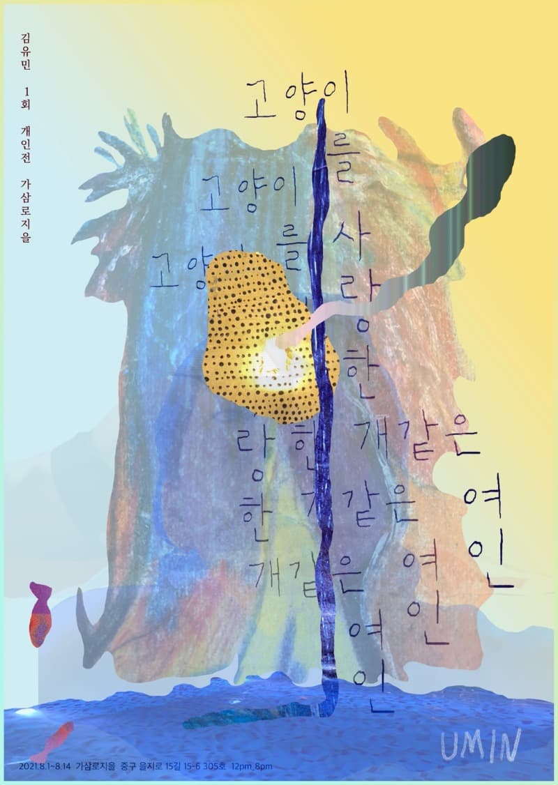 김유민 : 고양이를 사랑한 개같은 여인