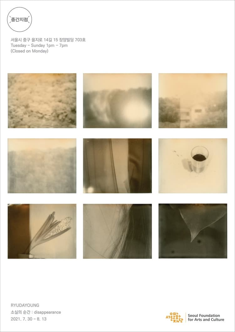 유다영 <소실의 순간 : disappearance> 포스터
