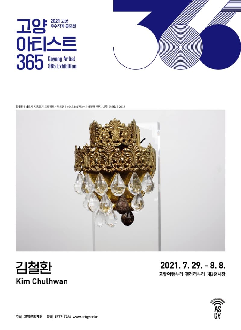 2021 고양아티스트 365 김철환 개인전