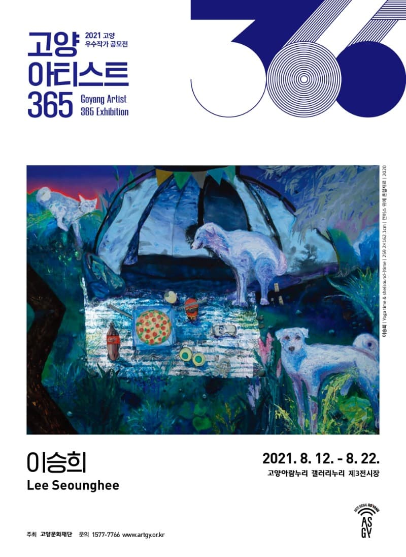 2021 고양아티스트 365 이승희 개인전