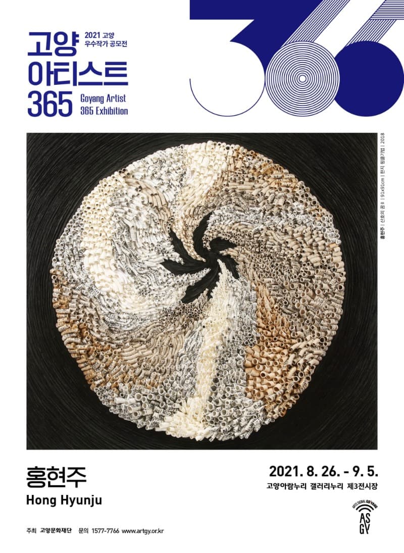 2021 고양아티스트 365 홍현주 개인전