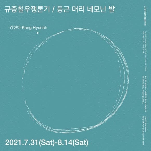 강현아 : 둥근 머리 네모난 발 포스터