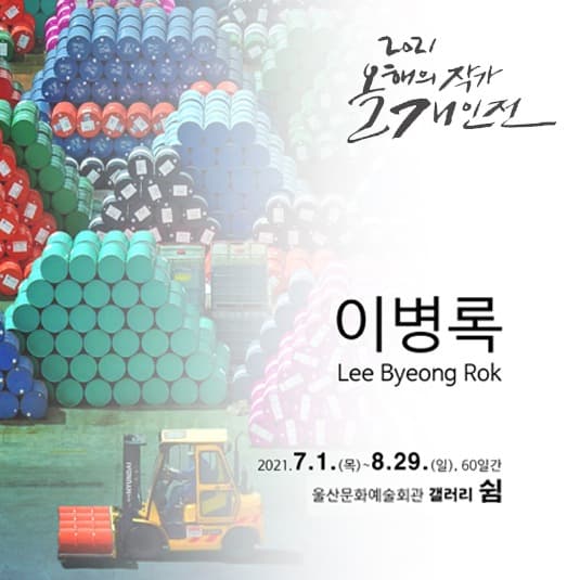 올해의 작가 개인전 : 이병록展 포스터