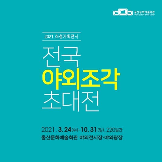 전국 야외조각 초대전 포스터