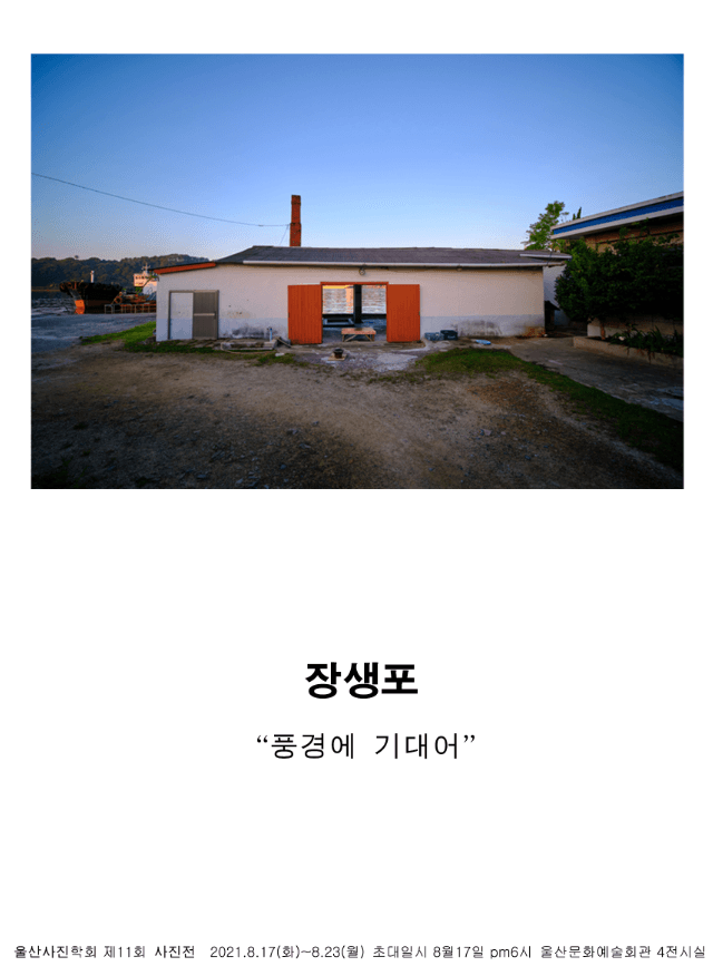 제11회 울산사진학회 회원전 : 장생포 풍경에 기대어