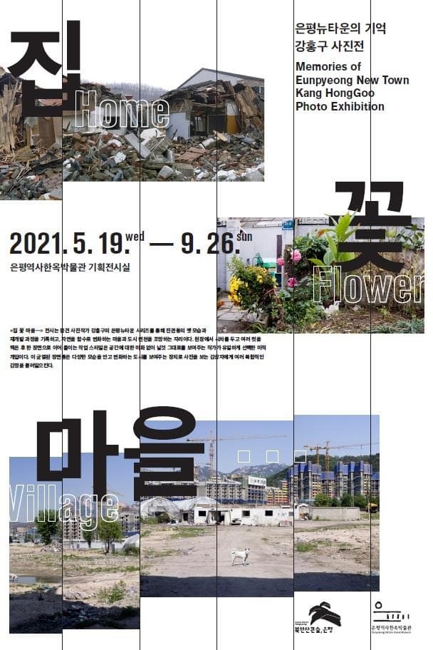 강홍구 : 집 꽃 마을…