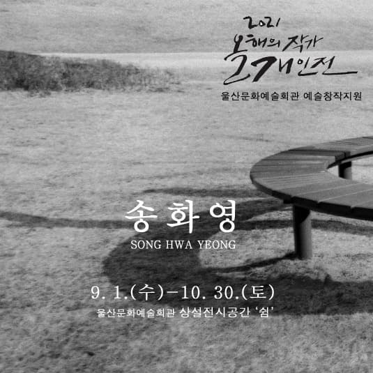 2021 올해의 작가 개인전 : 송화영