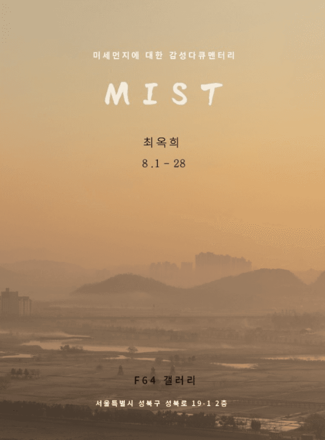 최옥희 : MIST