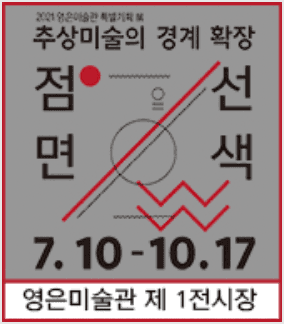 점, 선, 면, 색 - 추상미술의 경계 확장 전시 포스터
