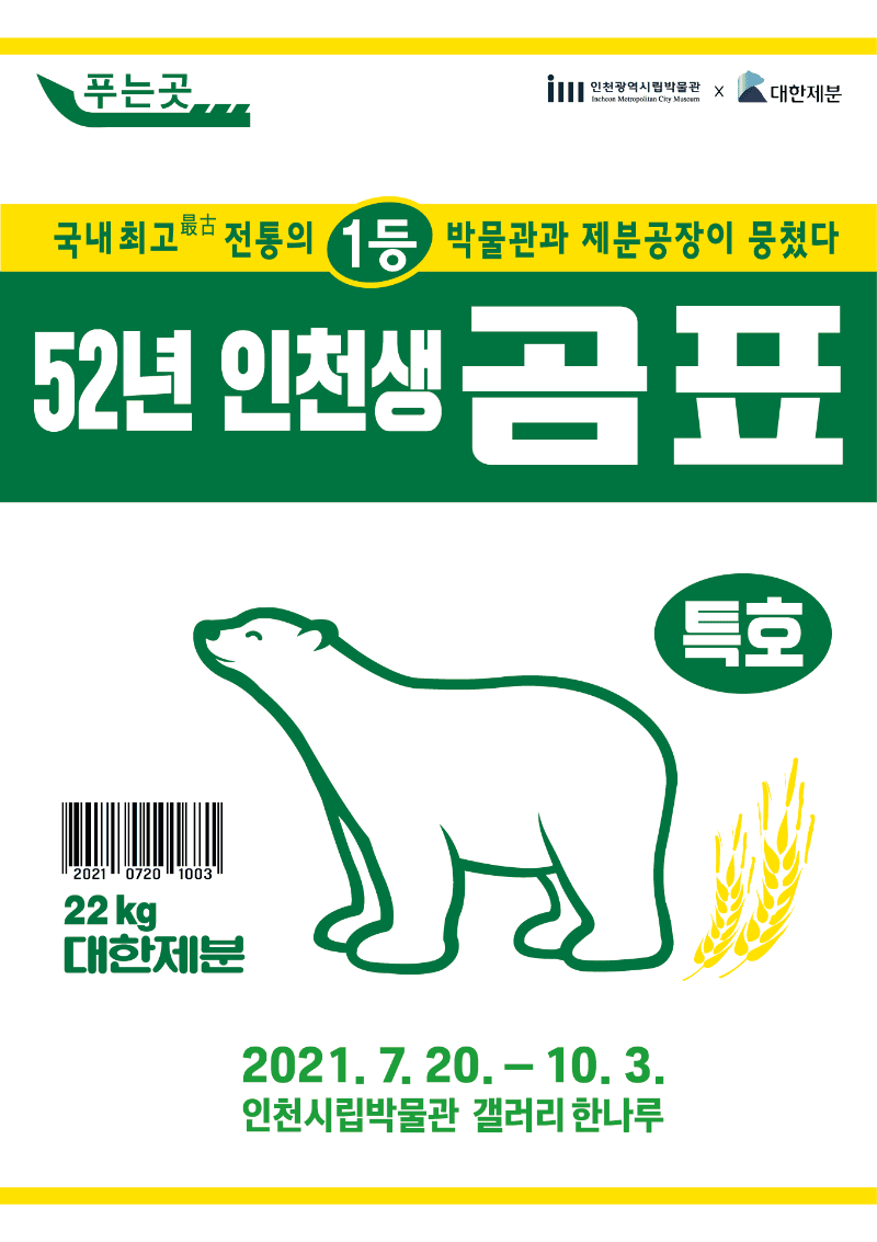 52년 인천생 곰표