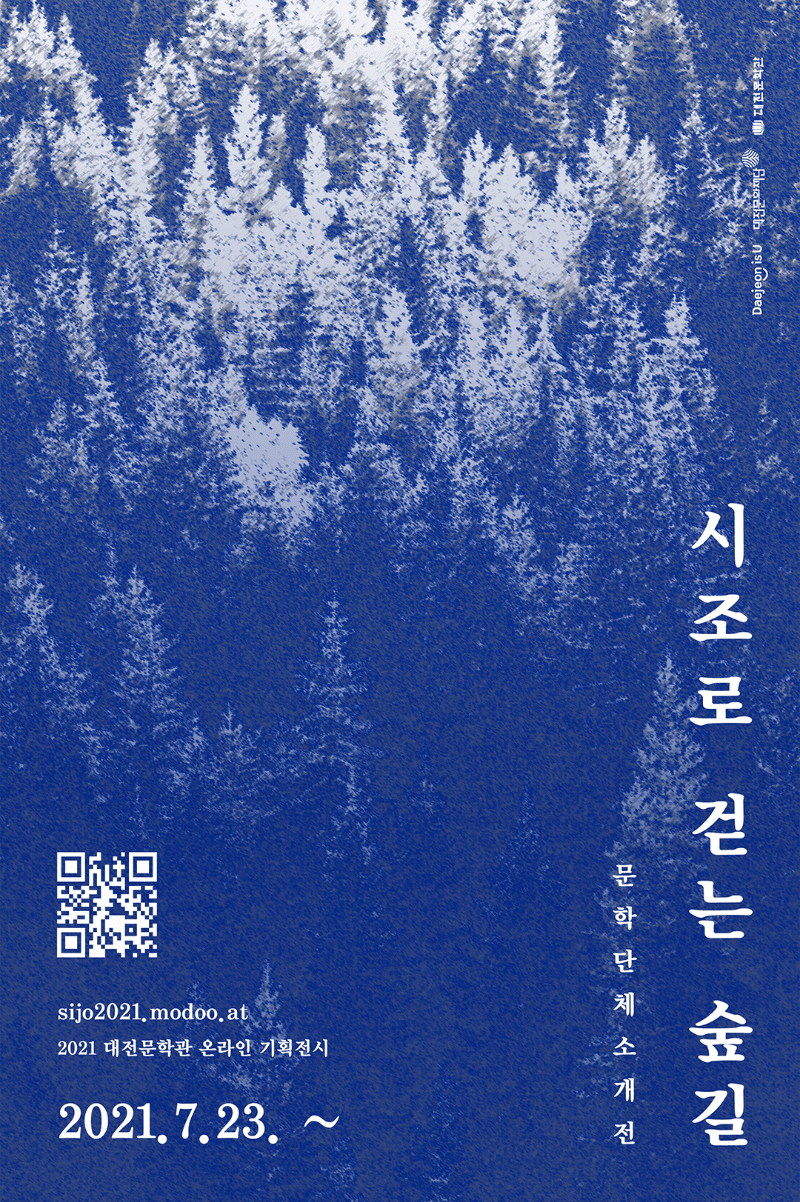 [온라인 전시] 시조로 걷는 숲길 포스터