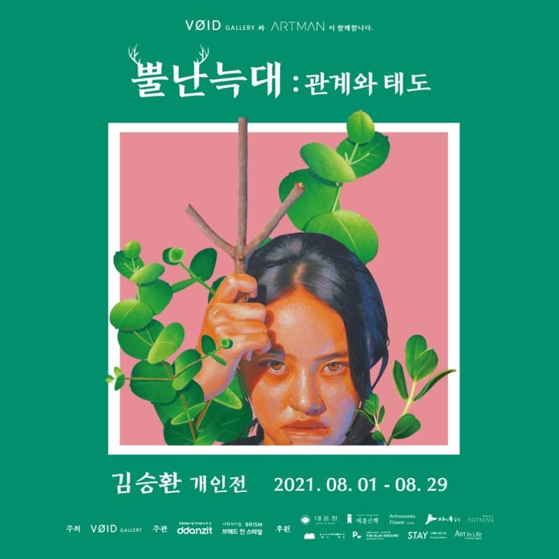 김승환 : 뿔난 태도, 관계와 태도