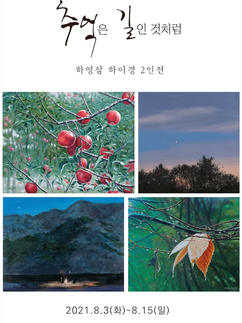 하영삼, 하이경 :​ 추억은 길인 것처럼