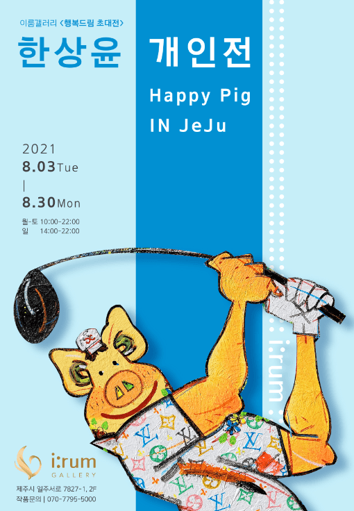 한상윤 : Happy Pig in Jeju 포스터