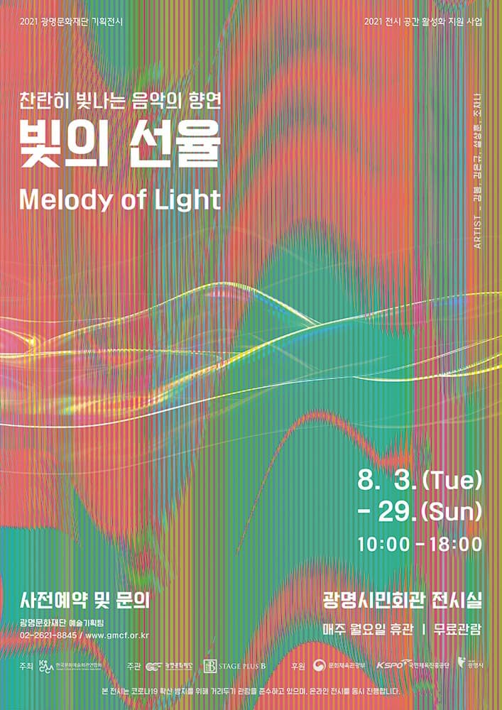 빛의 선율(Melody of Light) (온라인 동시)