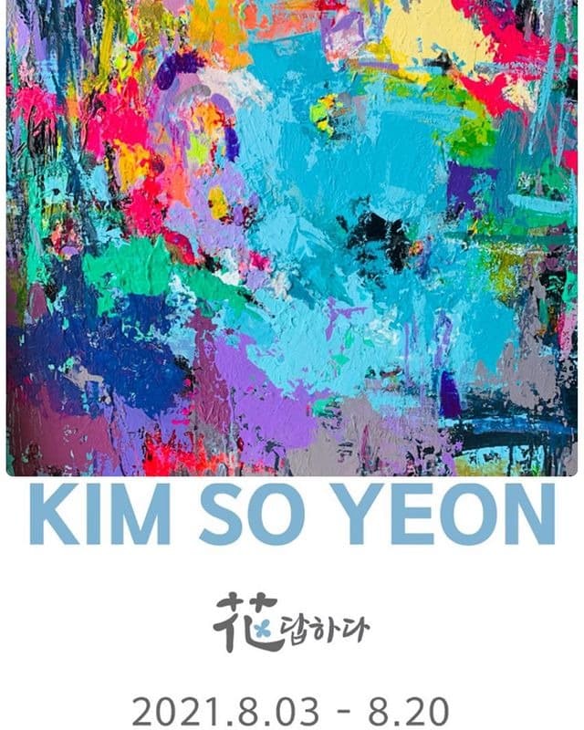 김소연 : 화(花)답하다