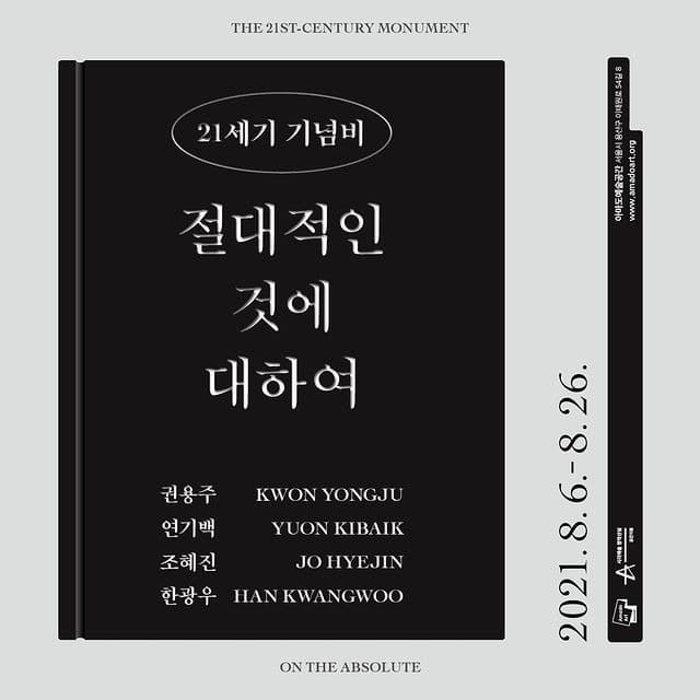 21세기 기념비-절대적인 것에 대하여 포스터