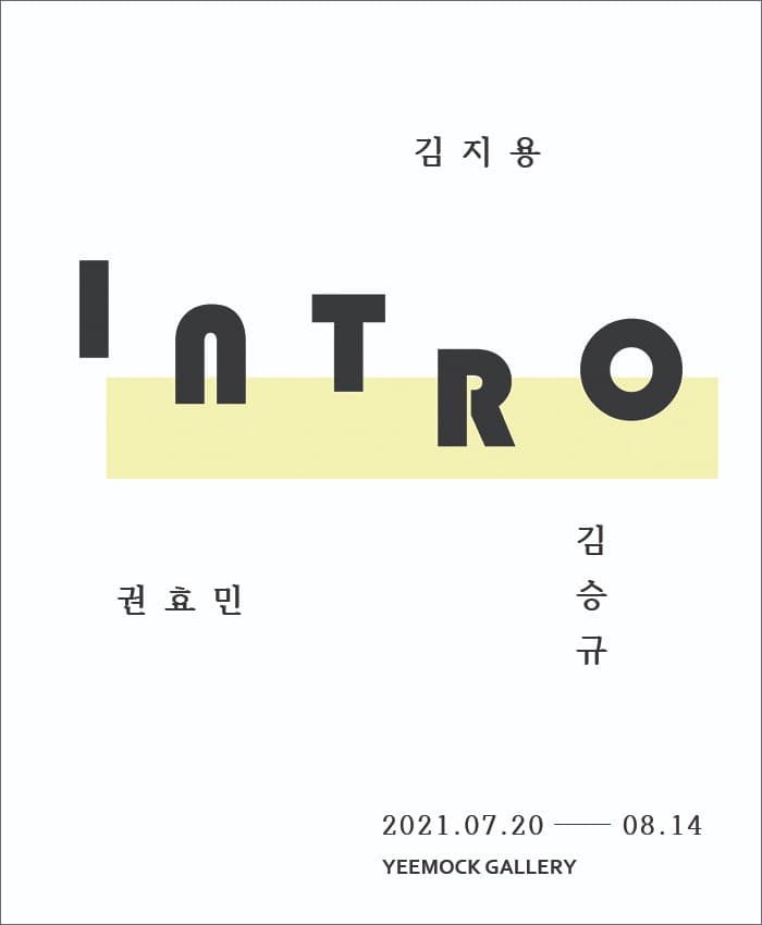 김승규 참여 전시 포스터