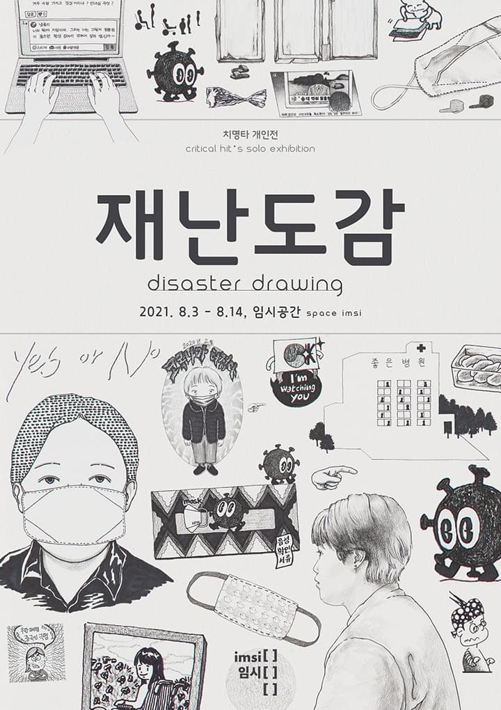 치명타 : 재난도감 disaster drawing 포스터
