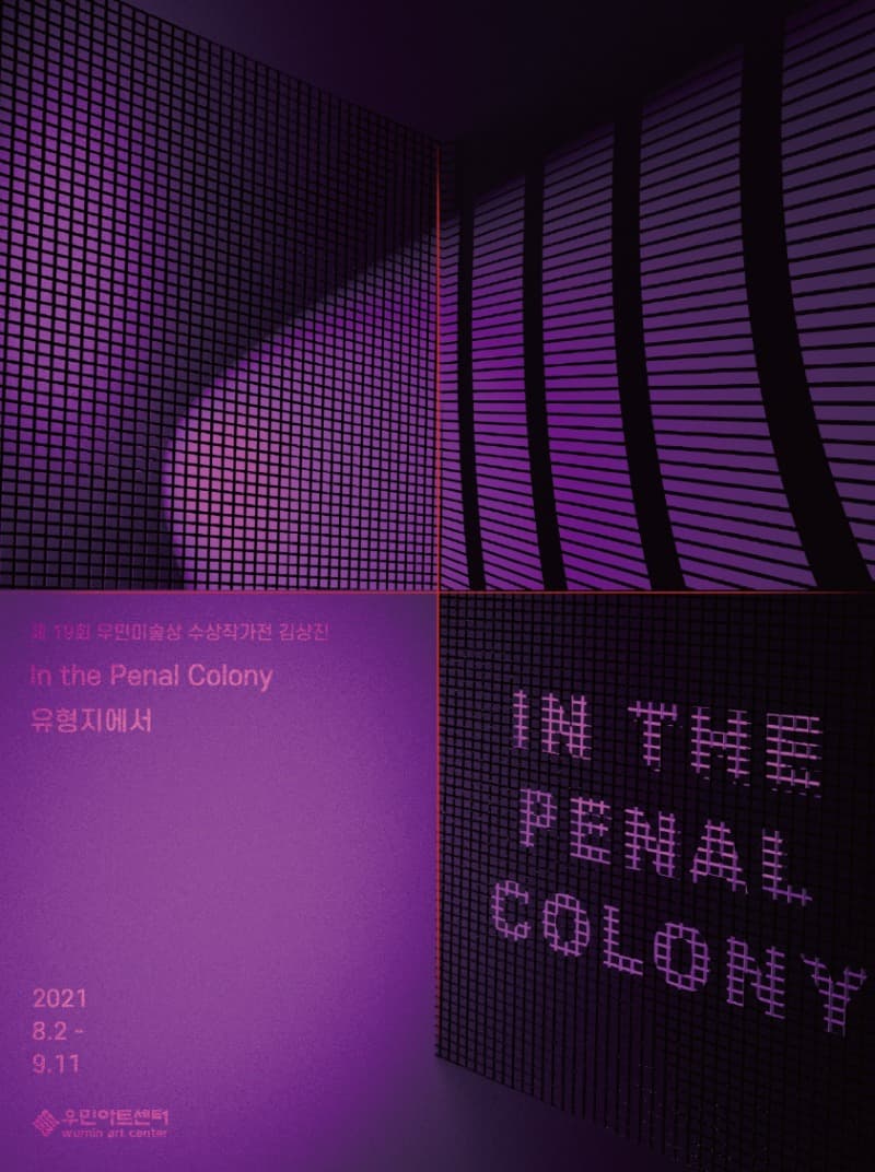 김상진 : In the Penal Colony 유형지에서 포스터