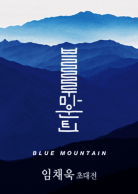 임채욱 : 블루 마운틴
