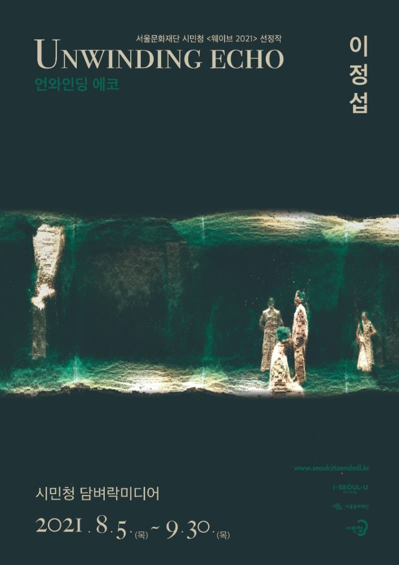 이정섭 : 언와인딩 에코 포스터