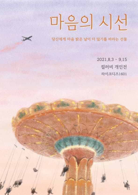 컬러비 : 마음의 시선 포스터