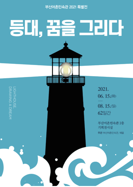 등대, 꿈을 그리다
