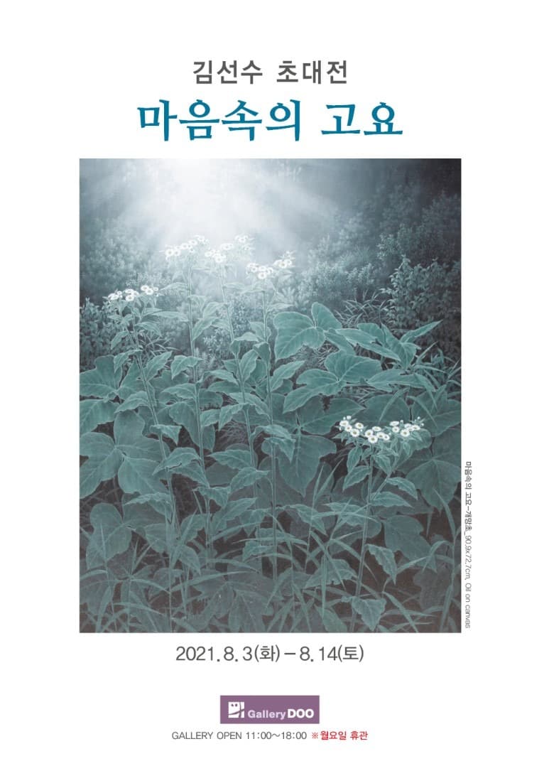 김선수 : 마음속의 고요