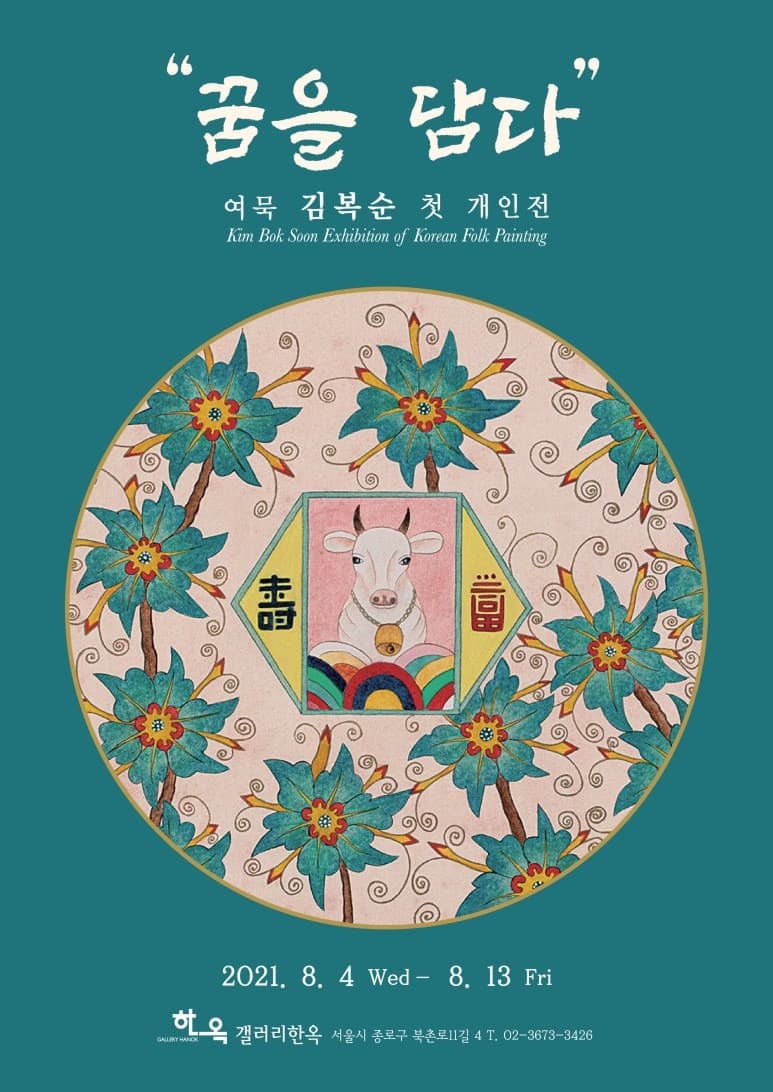 여묵 김복순 : 꿈을 담다 포스터