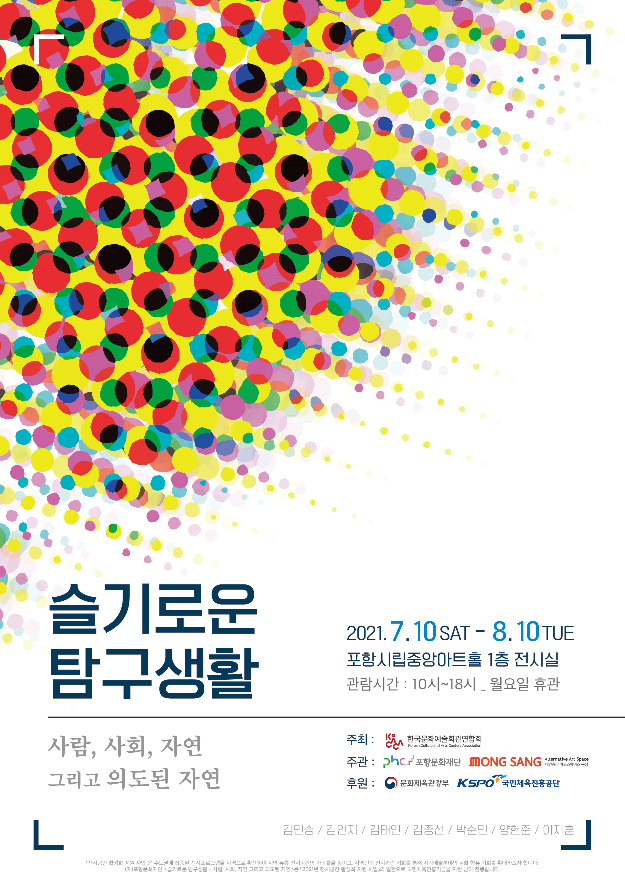 슬기로운 탐구생활 : 사람, 사회, 자연 그리고 의도된 자연 (온라인 동시)