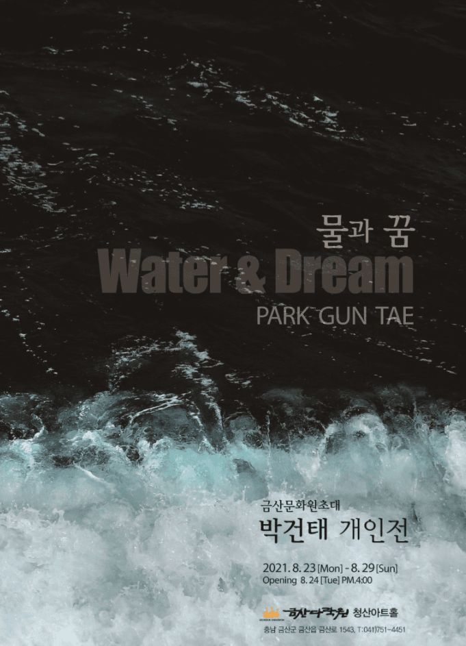 박건태 : 물과 꿈