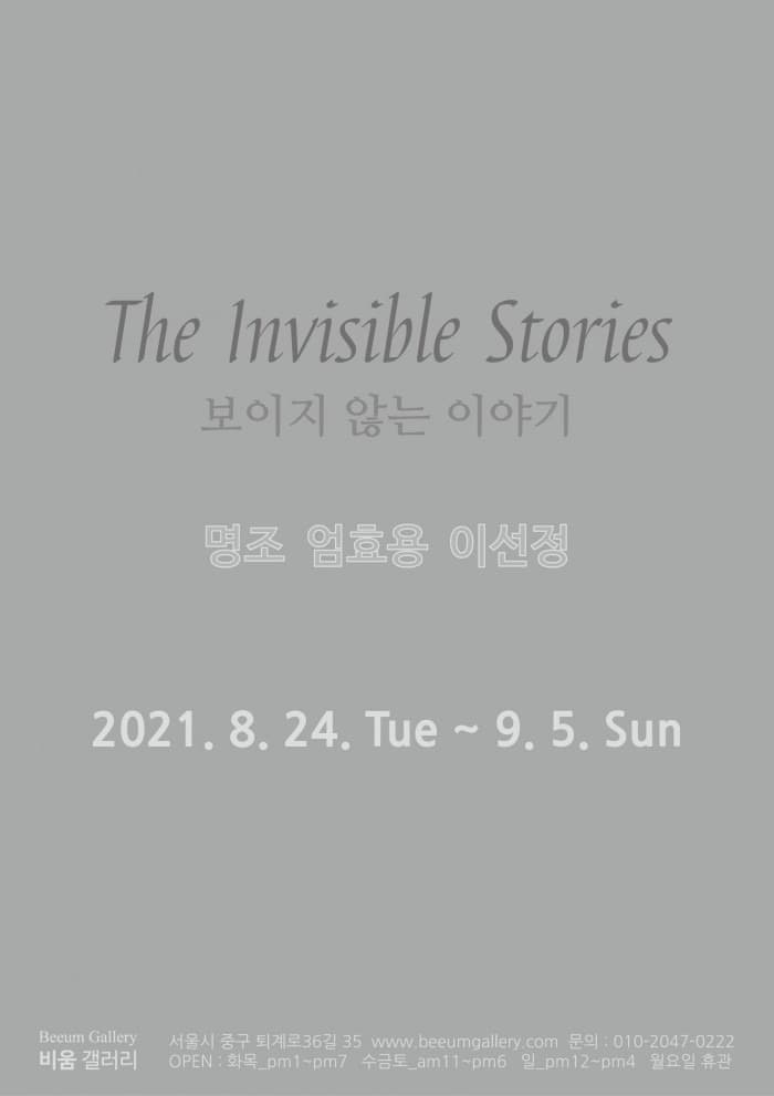 보이지 않는 이야기