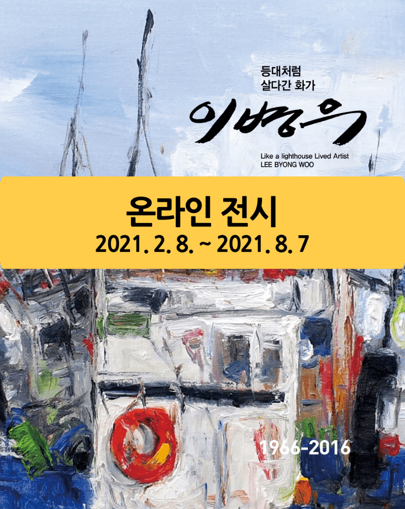 [온라인 전시] 故이병우 유작전 : 등대처럼 살다 간 화가 포스터