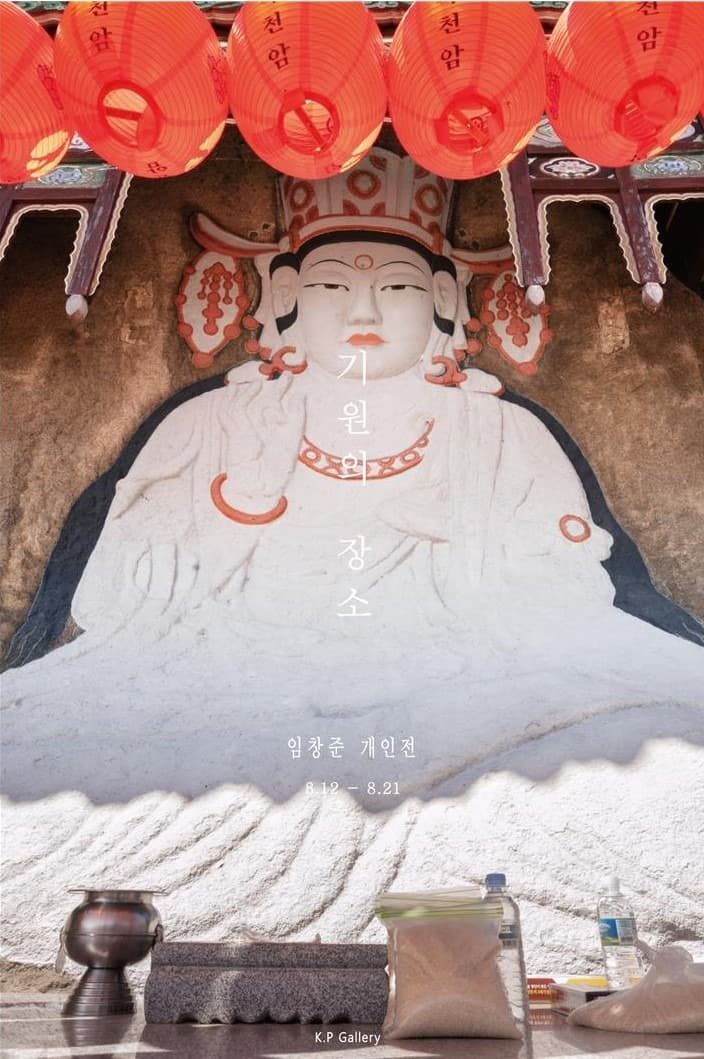 임창준 : 기원의 장소