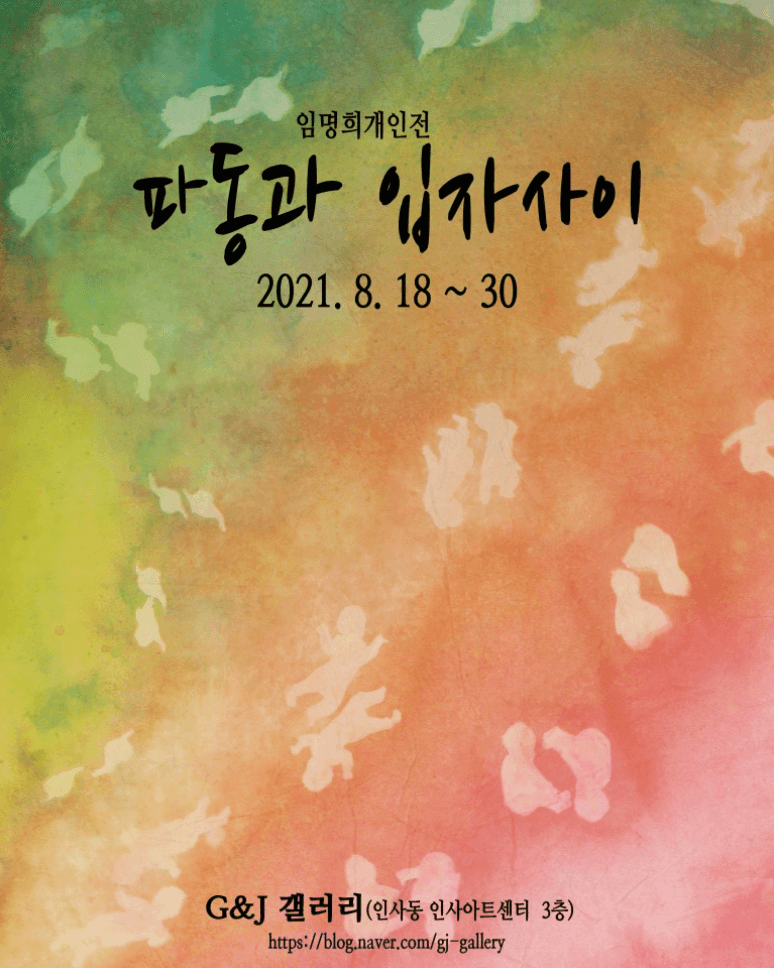 임명희 : 파동과 입자사이