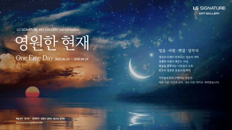 [온라인 전시] 영원한 현재 : One Fine Day 포스터