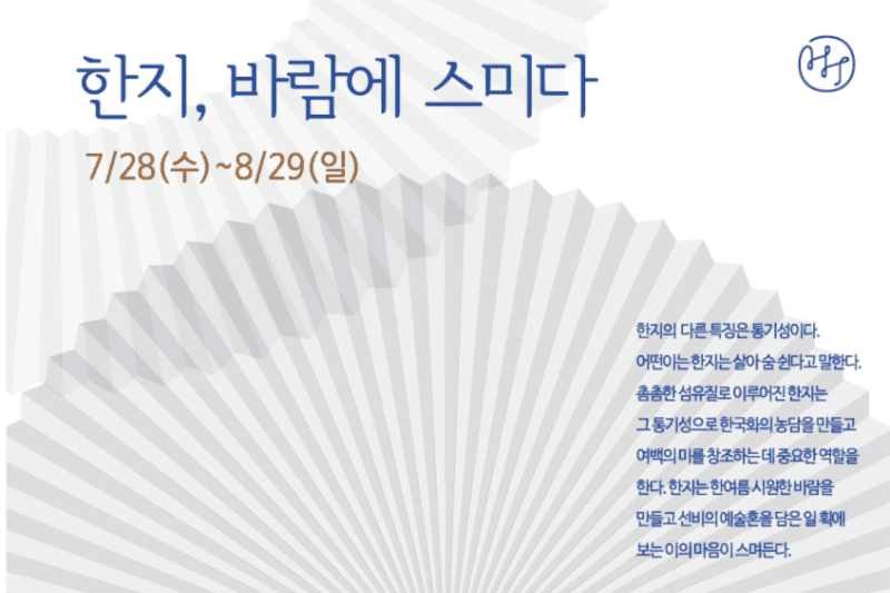 한지, 바람에 스미다