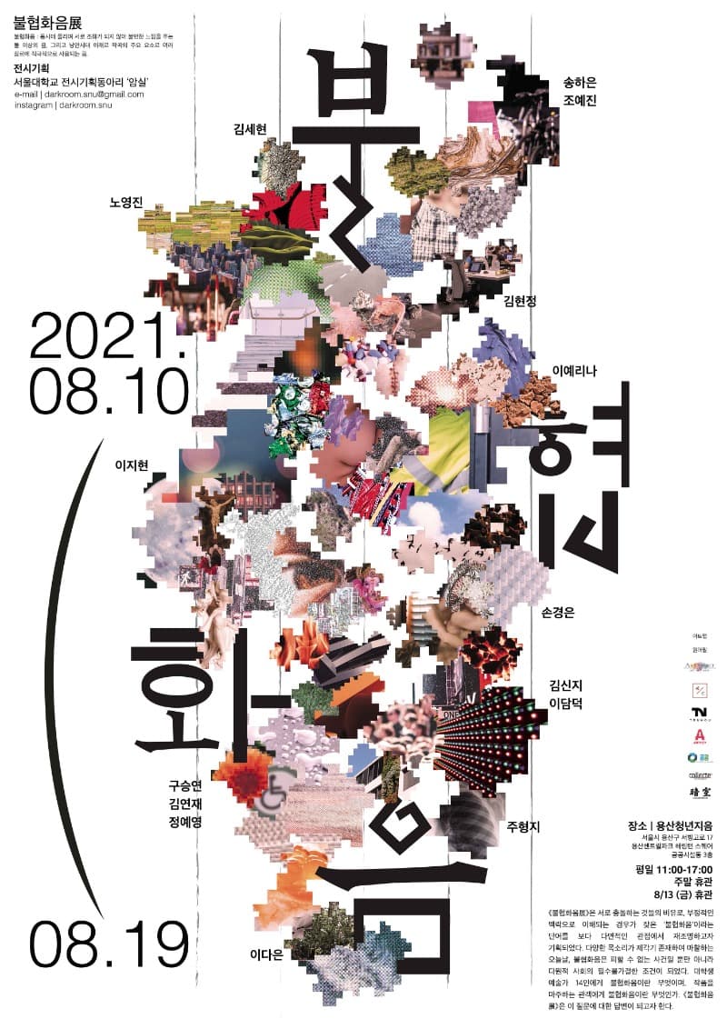 불협화음 전시 포스터