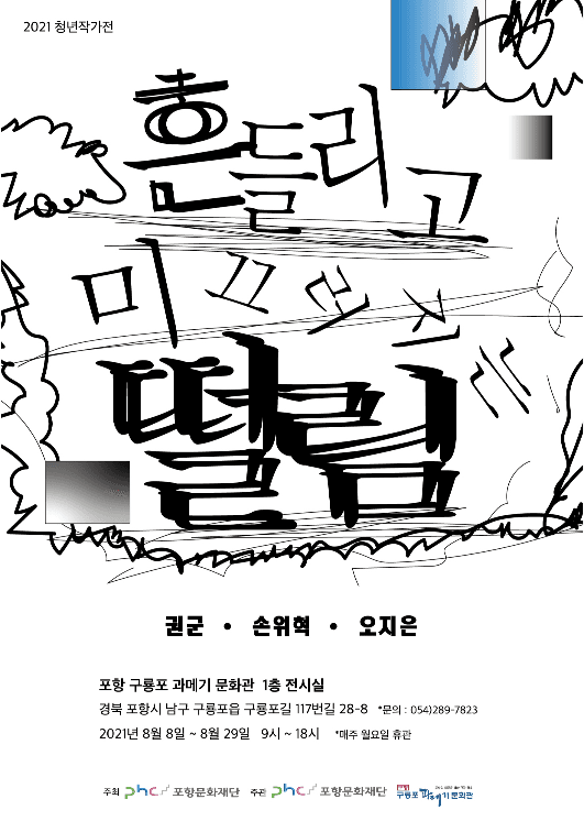 흔들리고 미끄러지는 떨림