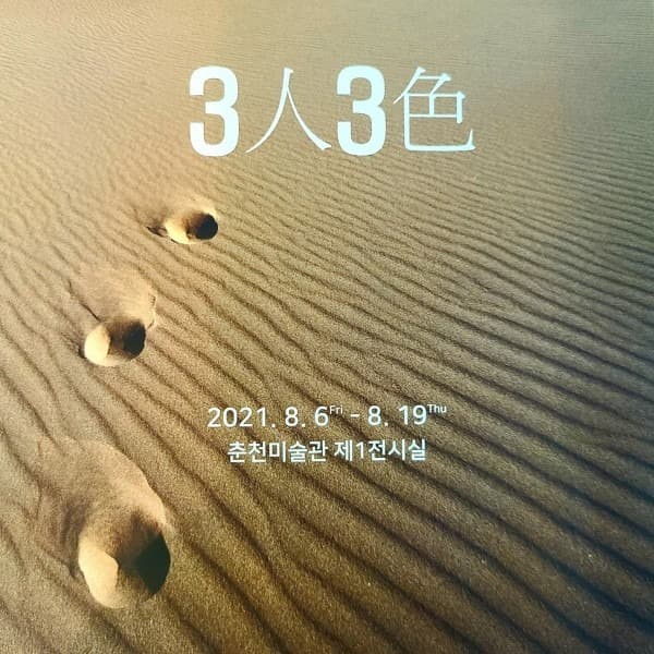 3인3색 '발자국 3개'