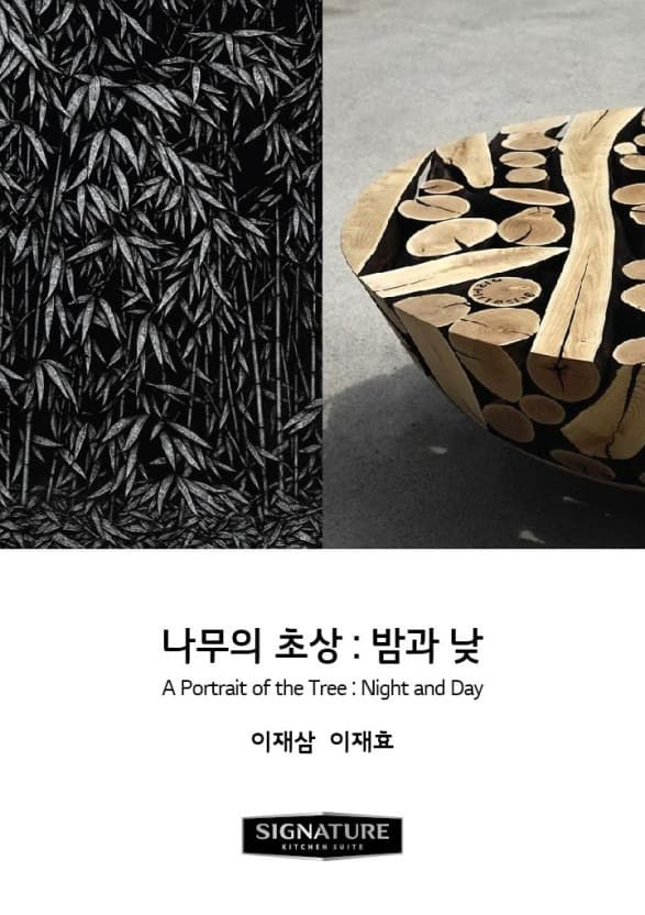 이재삼, 이재효 나무의 초상 : 밤과 낮