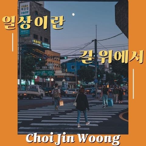 최진웅 : 일상이란 길 위에서