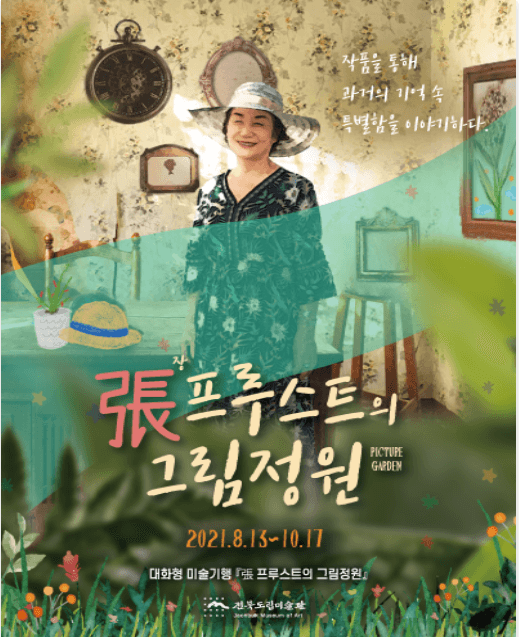 張 (장) 프루스트의 그림정원 포스터