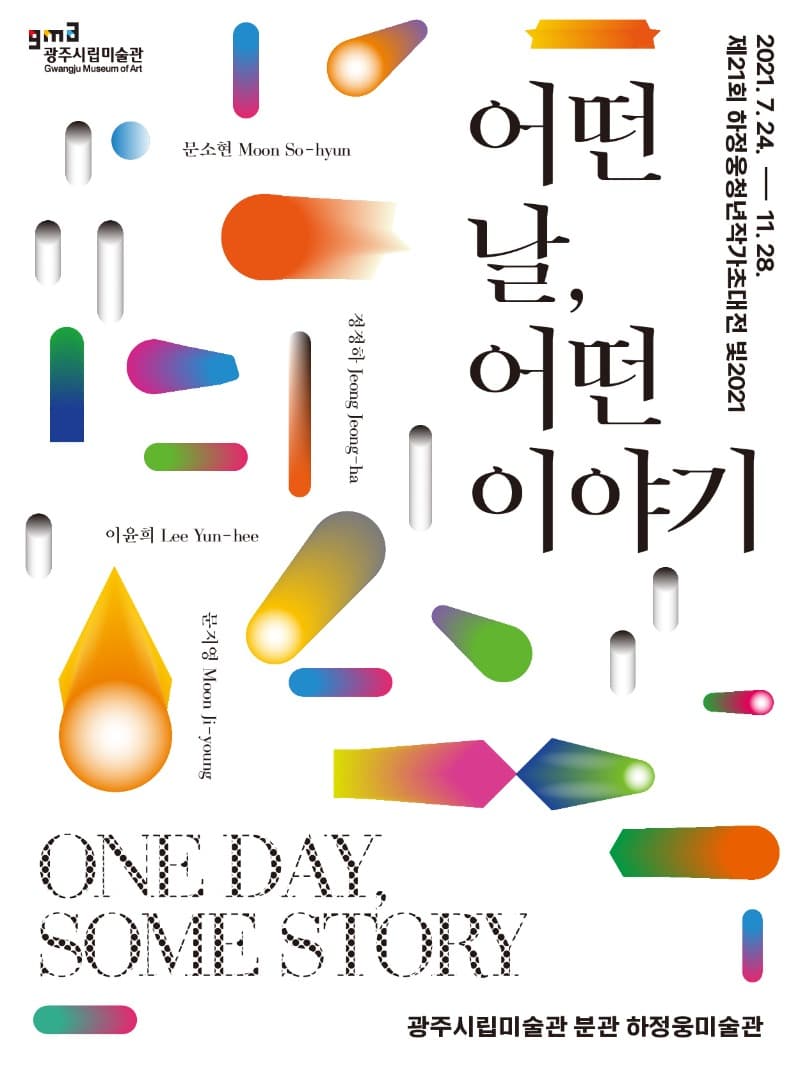 제21회 하정웅청년작가초대전 빛2021 “어떤 날, 어떤 이야기” 포스터